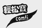 轻松宝;COMFI
