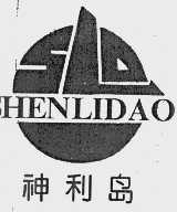 神利岛