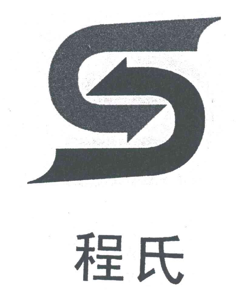 程氏