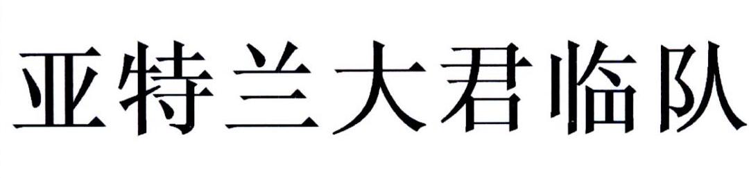 亚特兰大君临队