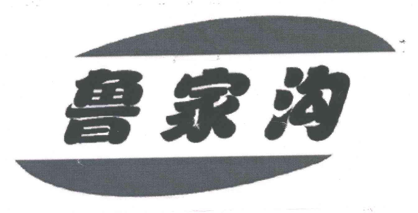 鲁家沟