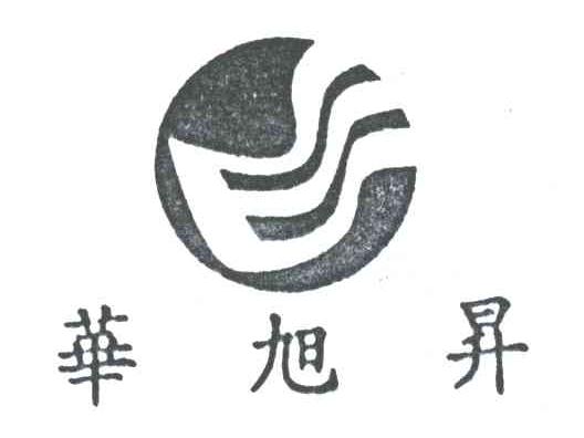 华旭升