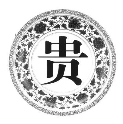 贵