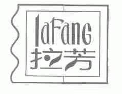 拉芳