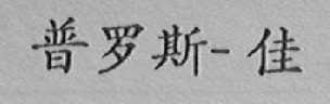 普罗斯-佳