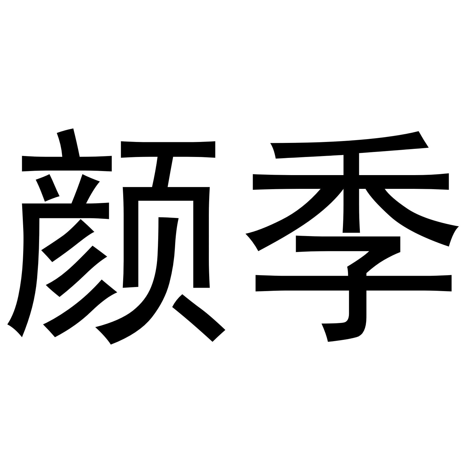 颜季