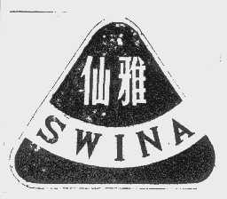 仙雅   SWINA
