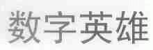 数字英雄
