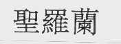 圣罗兰