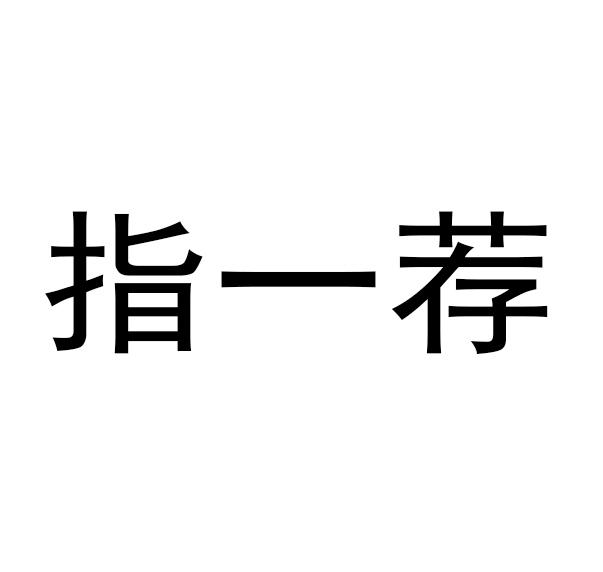 指一荐