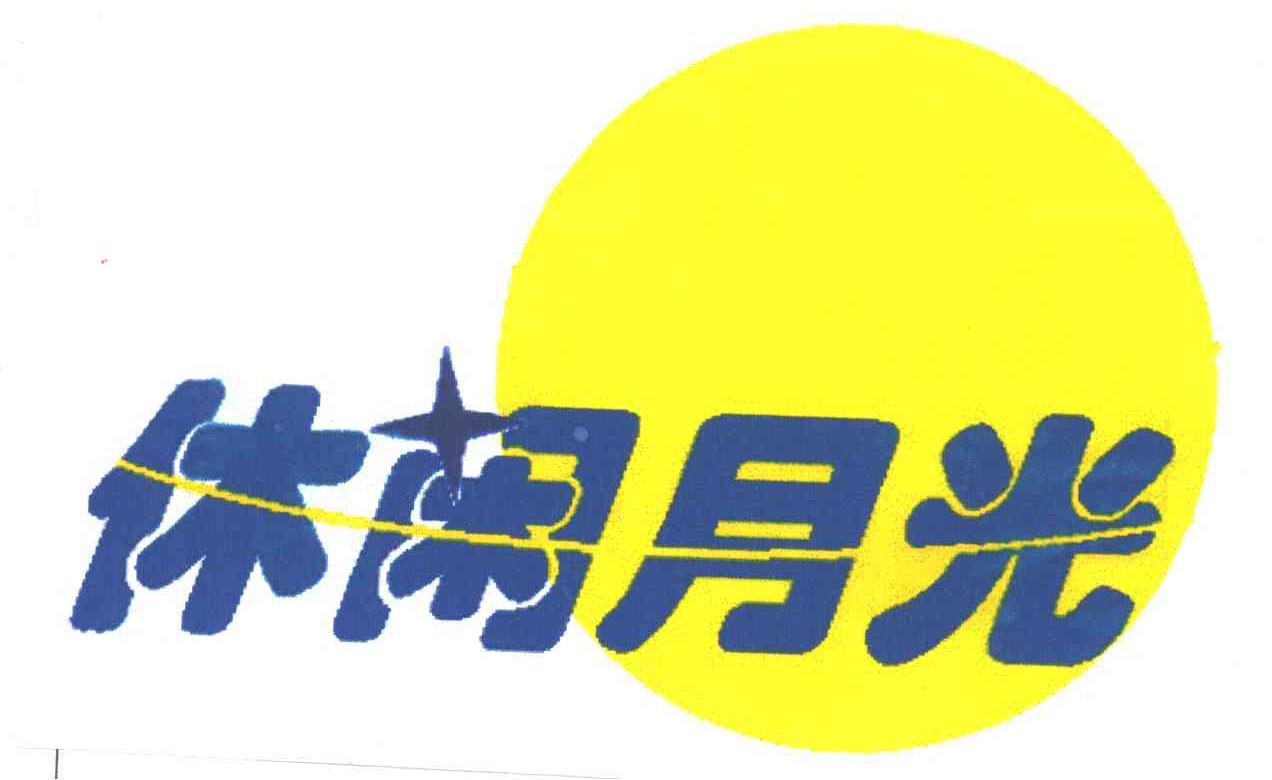 休闲月光