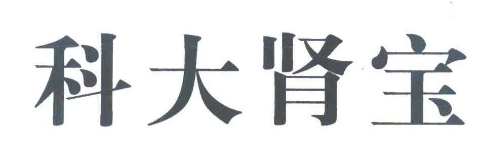 科大肾宝