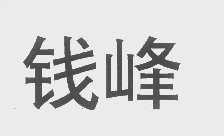 钱峰