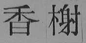 香榭