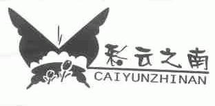 彩云之南
