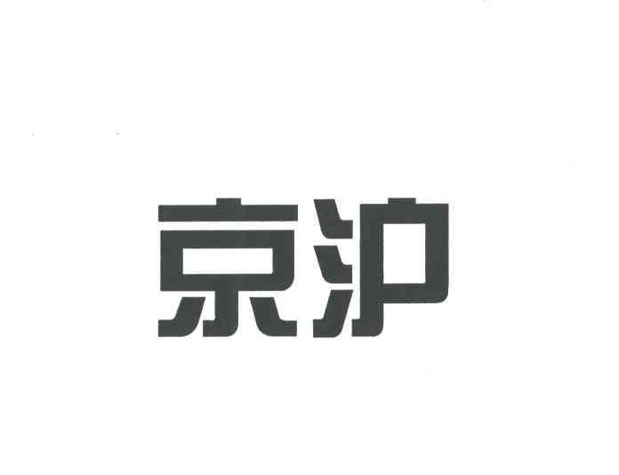 京沪