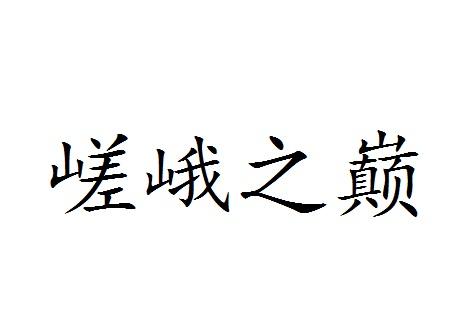 嵯峨之巅