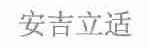 安吉立适