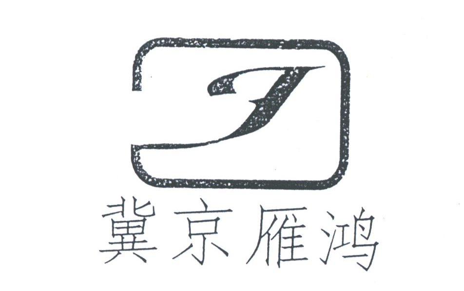 冀京雁鸿
