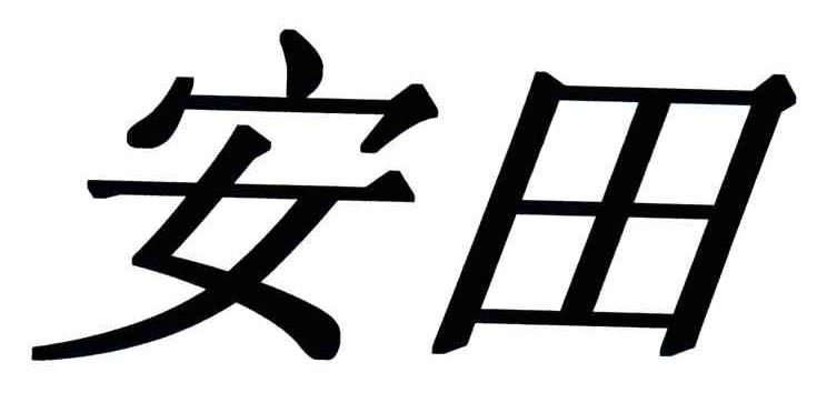 安田