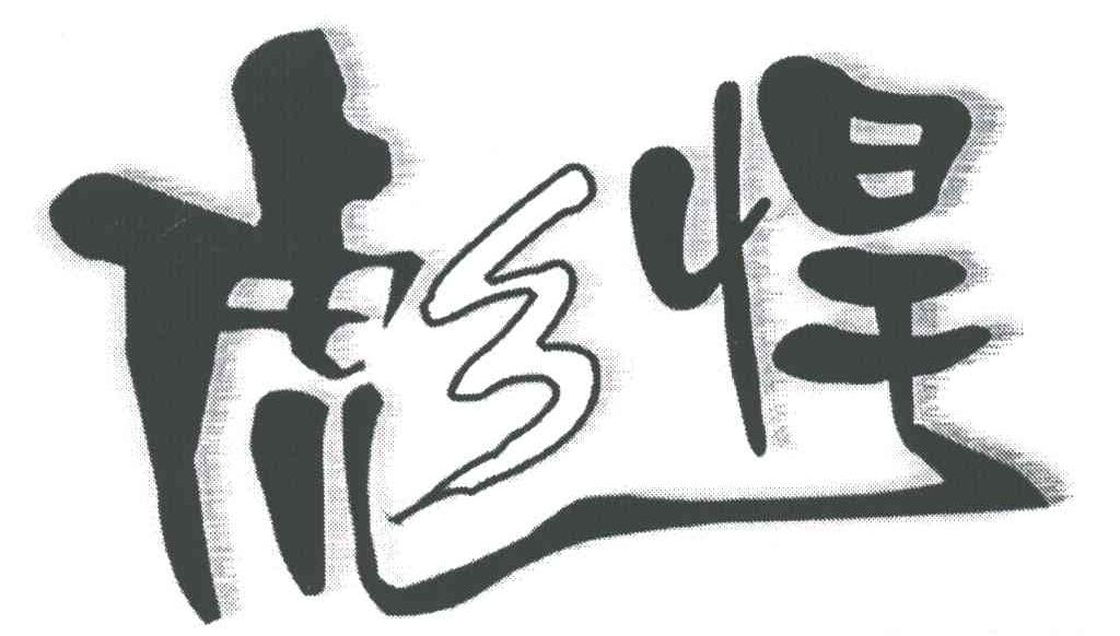 彪悍