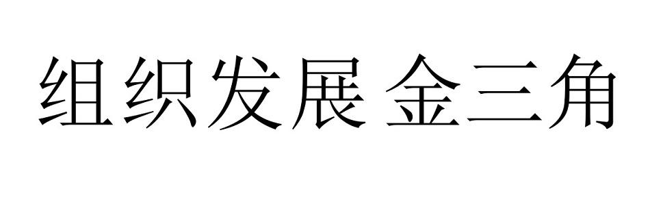 组织发展金三角
