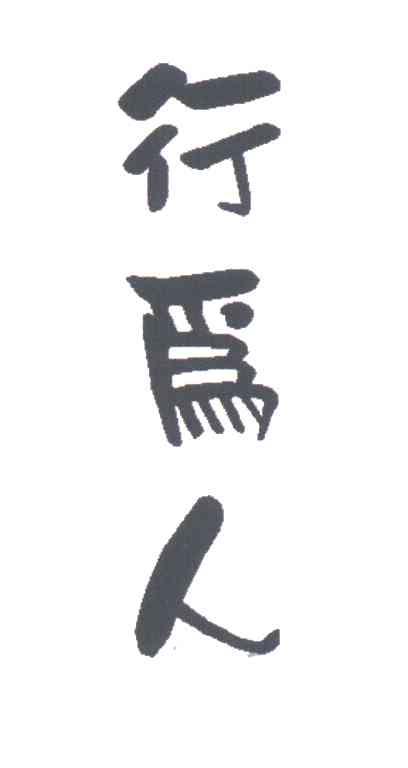 行为人