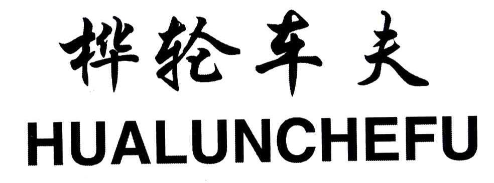 桦轮车夫
