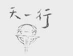 天一行