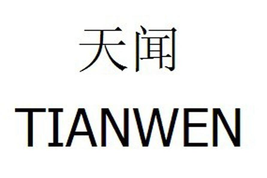 天闻