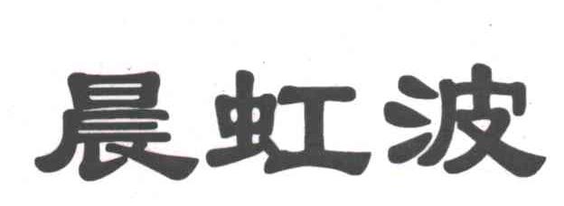 晨虹波