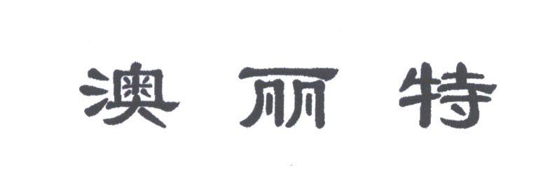 澳丽特