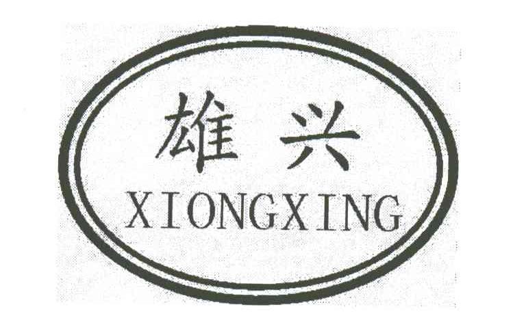 雄兴