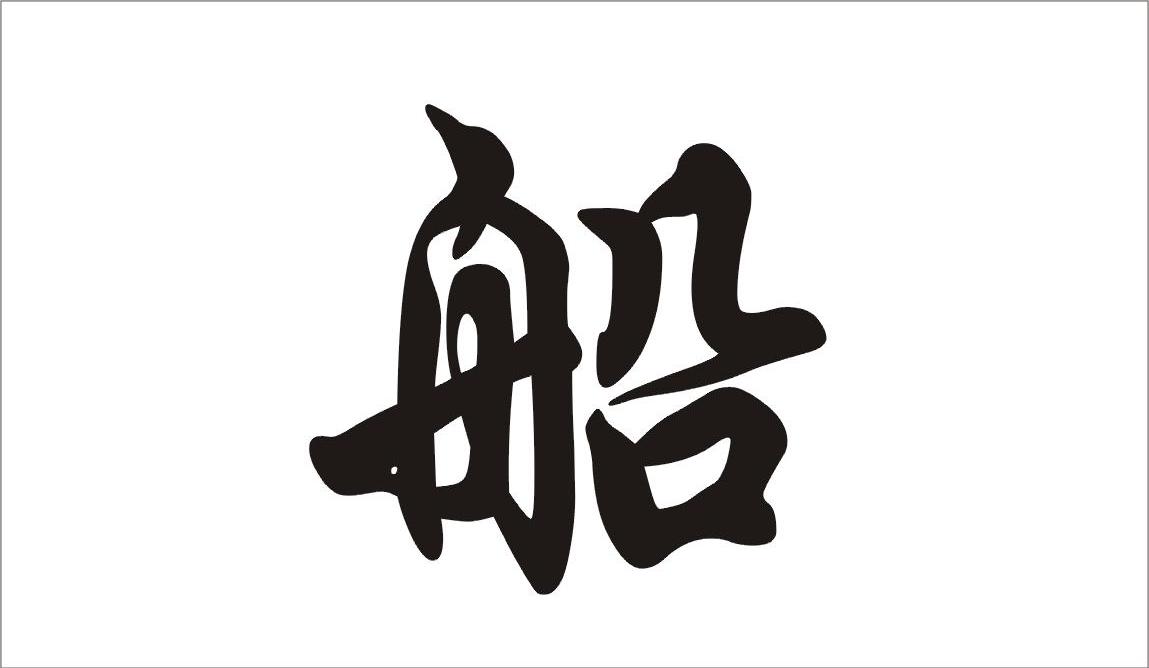 船