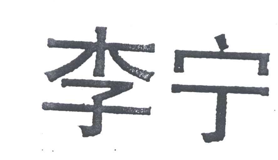 李宁