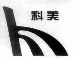 科美