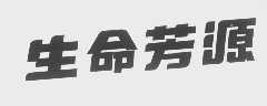 生命芳源
