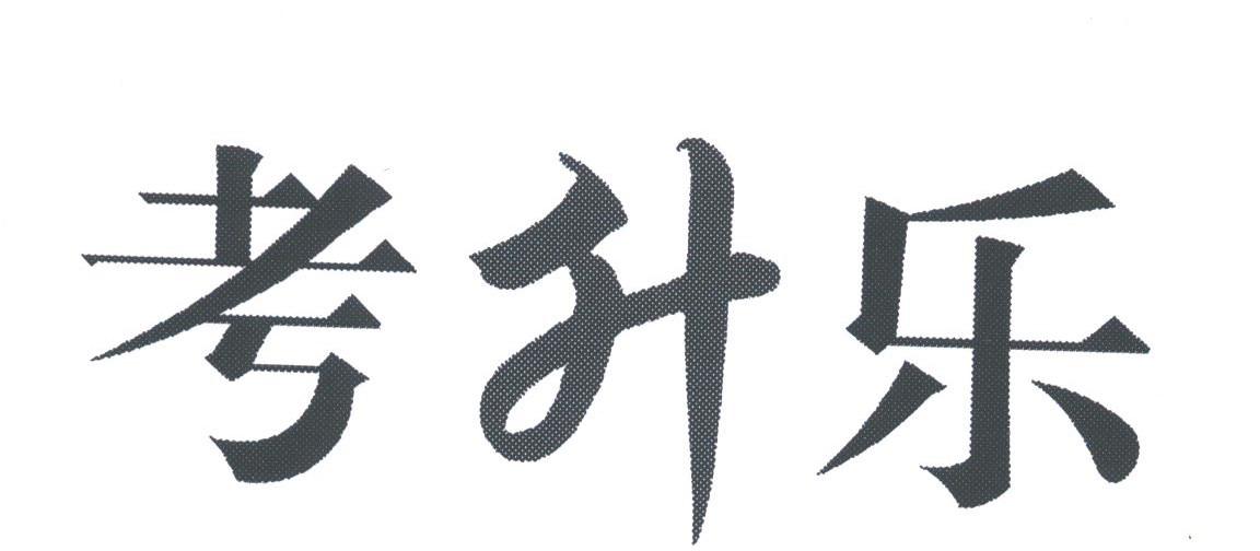 考升乐