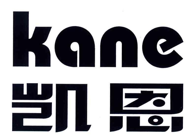 凯恩;KANE