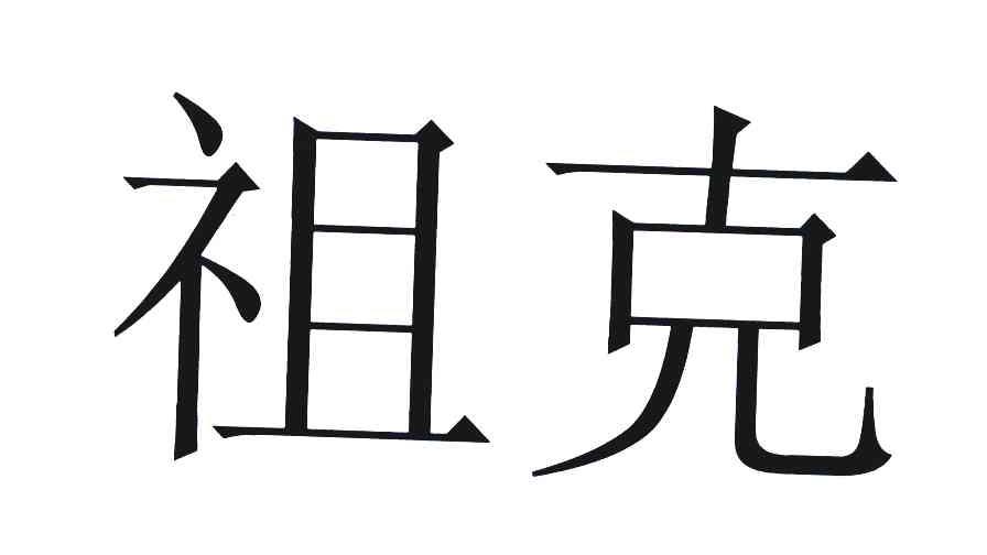 祖克