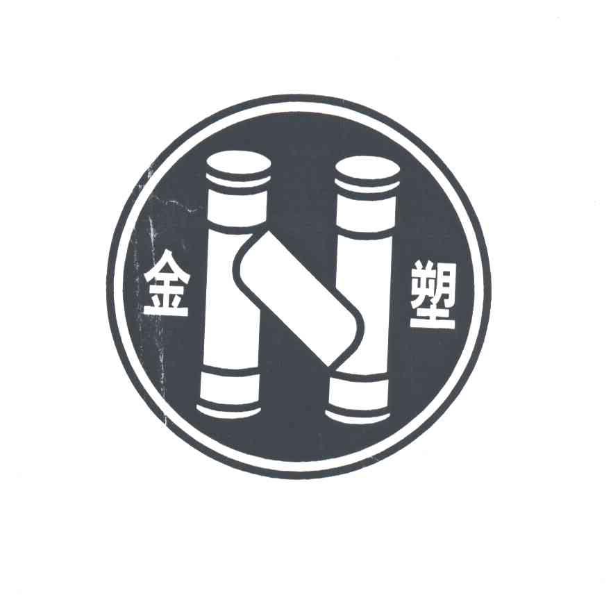 金塑