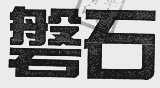 磐石
