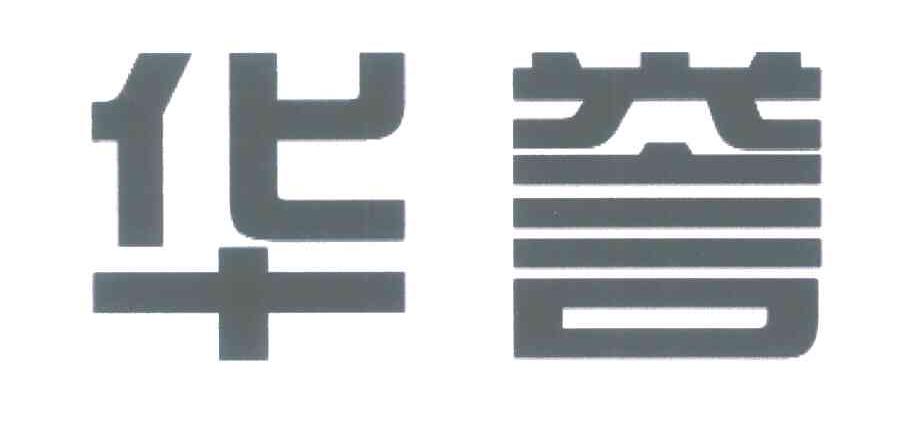 华誉