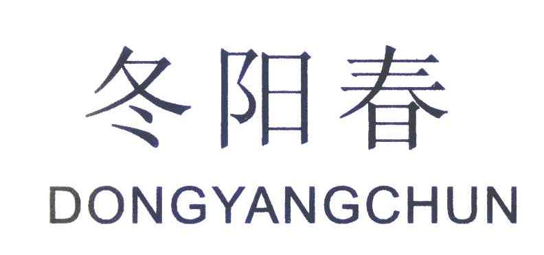 冬阳春