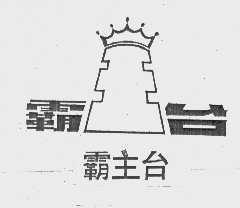 霸主台