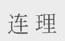 连理