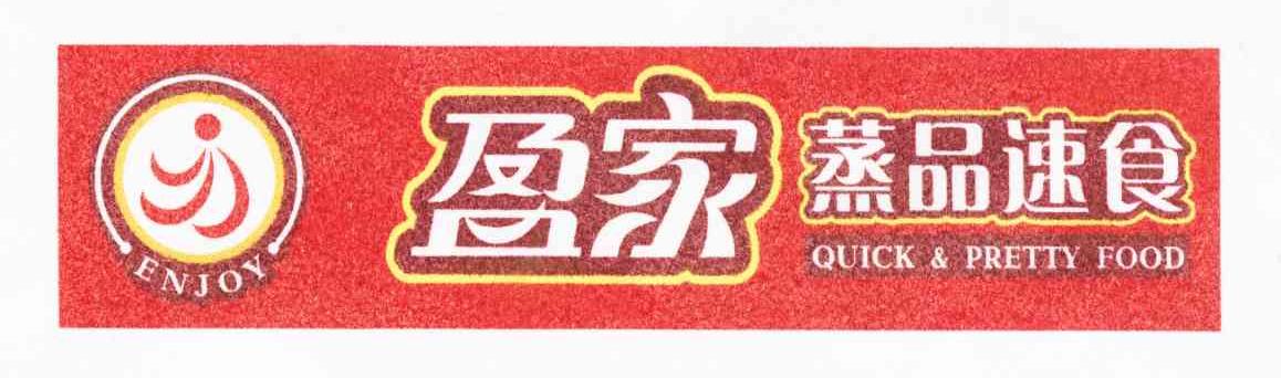 盈家蒸品速食 ENJOY QUICK&PRETTY FOOD