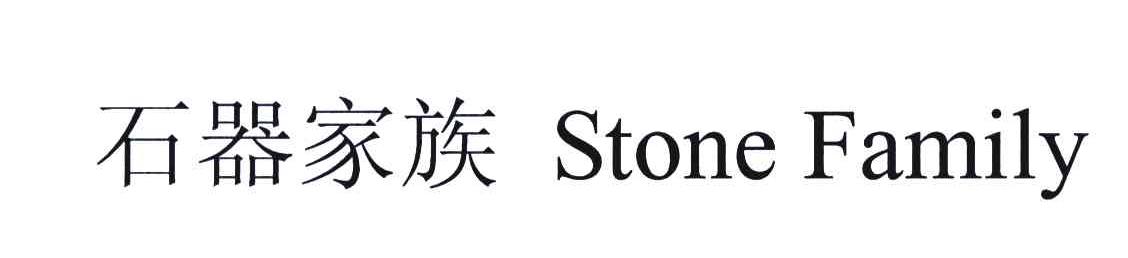 石器家族;STONE FAMILY