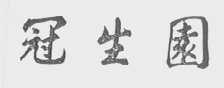 冠生园