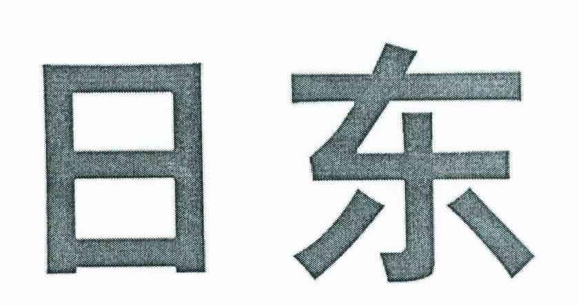 日东